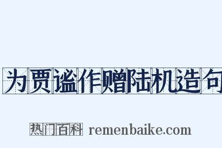 为贾谧作赠陆机造句是什么意思的图片